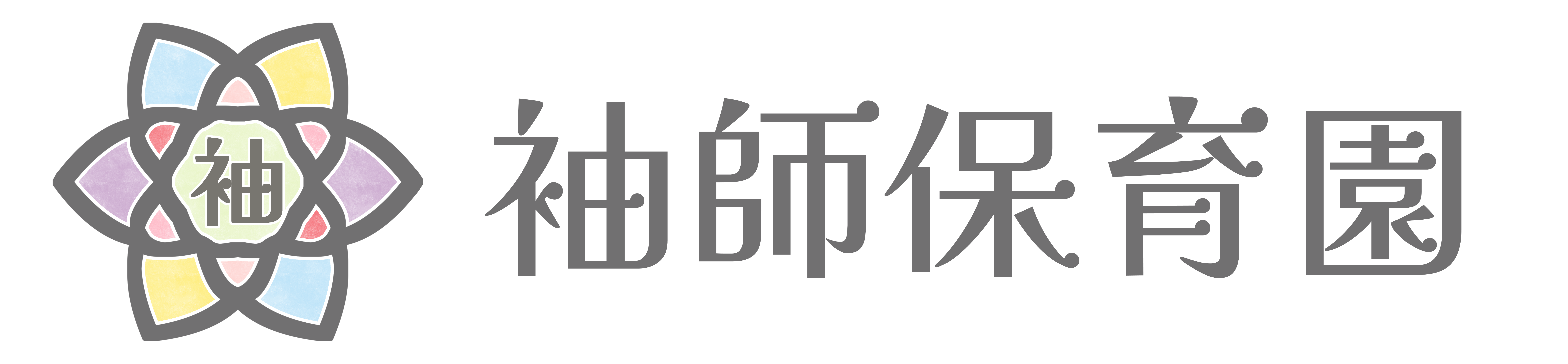 袖師保育園（静岡市清水区）