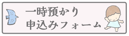 一時預かり申込フォームボタン