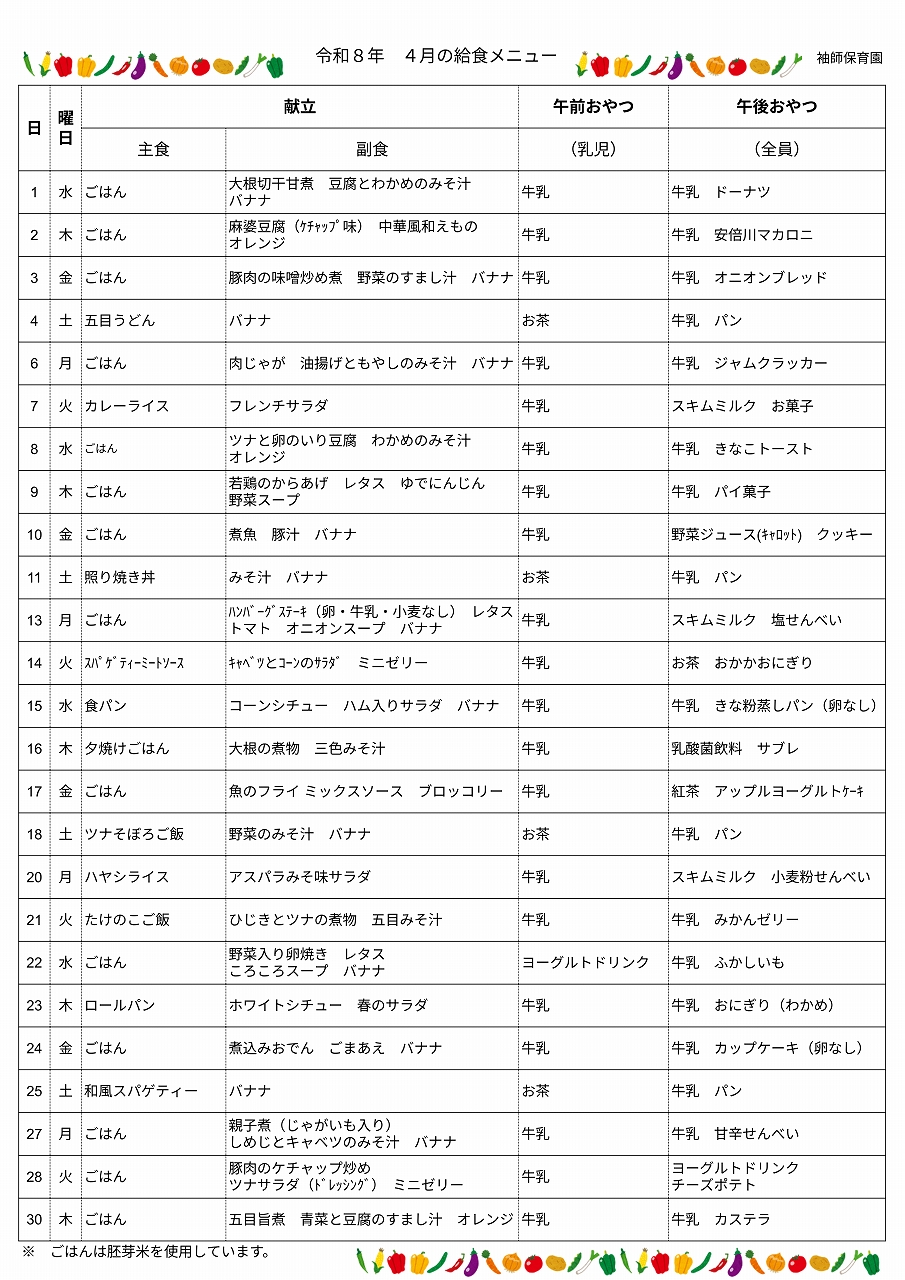 令和8年2026年4月の袖師保育園の給食メニュー